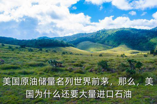 美國原油儲量名列世界前茅，那么，美國為什么還要大量進口石油