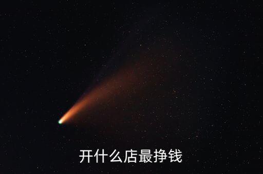 開(kāi)什么店最掙錢(qián)