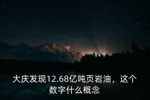 大慶發(fā)現12.68億噸頁巖油，這個數字什么概念