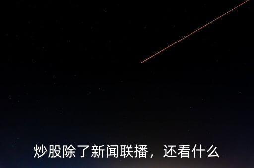 炒股除了新聞聯(lián)播，還看什么