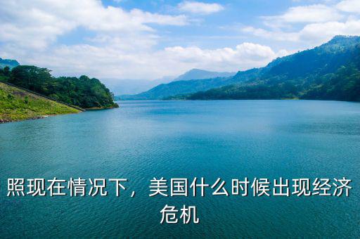 照現(xiàn)在情況下，美國什么時(shí)候出現(xiàn)經(jīng)濟(jì)危機(jī)