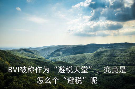 BVI被稱作為“避稅天堂”，究竟是怎么個“避稅”呢