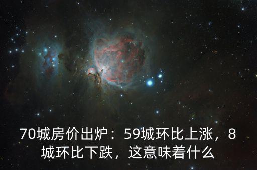 70城房?jī)r(jià)出爐：59城環(huán)比上漲，8城環(huán)比下跌，這意味著什么