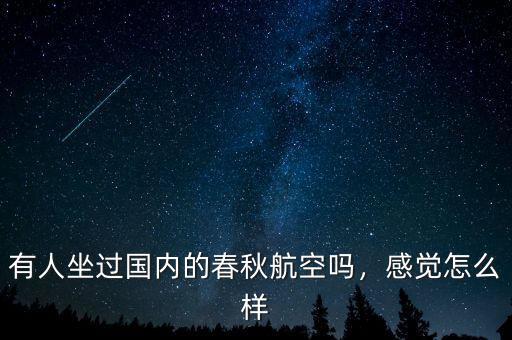 有人坐過國內(nèi)的春秋航空嗎，感覺怎么樣