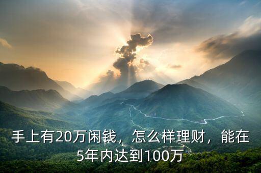 手上有20萬閑錢，怎么樣理財，能在5年內達到100萬