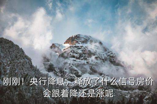 剛剛！央行降息，釋放了什么信號房價會跟著降還是漲呢