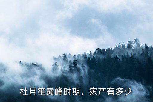杜月笙巔峰時期，家產(chǎn)有多少