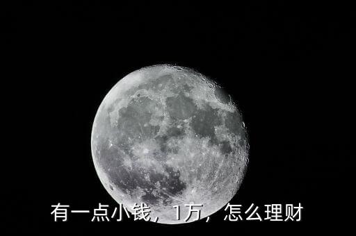 有一點(diǎn)小錢，1萬(wàn)，怎么理財(cái)