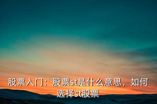 股票入門：股票st是什么意思，如何選擇st股票