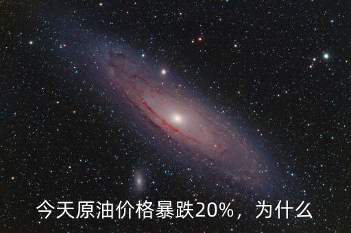 今天原油價(jià)格暴跌20%，為什么