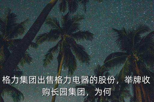 格力集團出售格力電器的股份，舉牌收購長園集團，為何