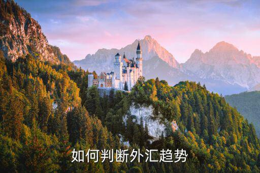 外匯走勢(shì)圖怎么看跌看漲,做外匯的時(shí)候怎么看k線(xiàn)圖