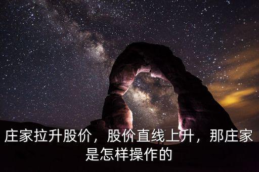 莊家拉升股價(jià)，股價(jià)直線上升，那莊家是怎樣操作的