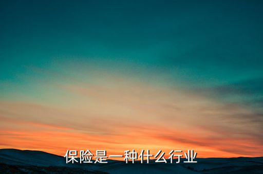 保險屬于什么產業(yè),保險是一種什么行業(yè)