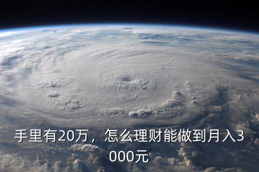 手里有20萬，怎么理財(cái)能做到月入3000元