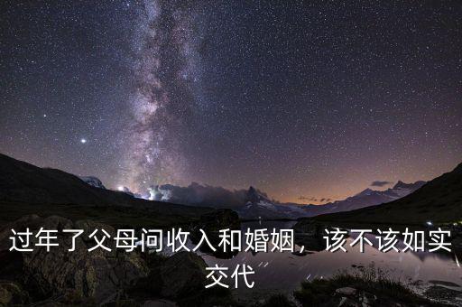 過(guò)年了父母問(wèn)收入和婚姻，該不該如實(shí)交代
