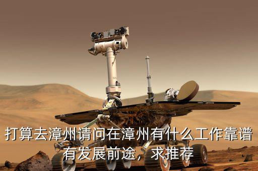 漳州發(fā)展是做什么的,漳州現在的發(fā)展怎樣