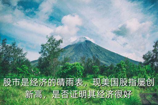 股市是經(jīng)濟的晴雨表，現(xiàn)美國股指屢創(chuàng)新高，是否證明其經(jīng)濟很好