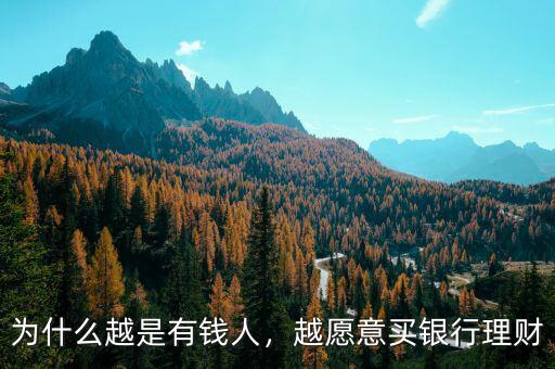 為什么越是有錢(qián)人，越愿意買(mǎi)銀行理財(cái)