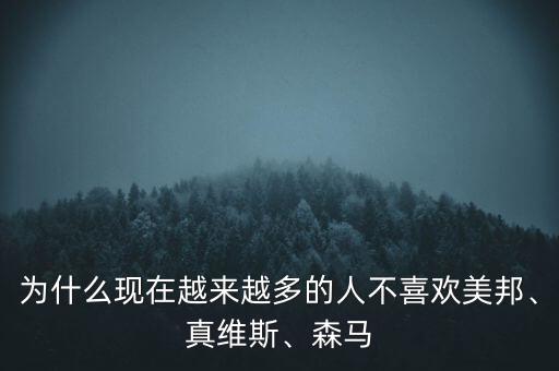 為什么現(xiàn)在越來越多的人不喜歡美邦、真維斯、森馬