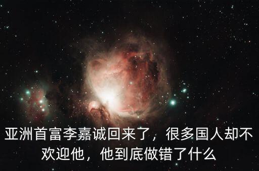 亞洲首富李嘉誠(chéng)回來(lái)了，很多國(guó)人卻不歡迎他，他到底做錯(cuò)了什么