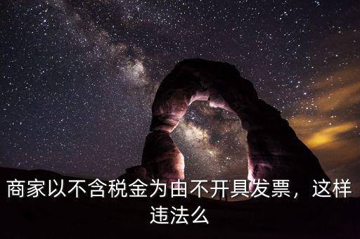 商家以不含稅金為由不開(kāi)具發(fā)票，這樣違法么