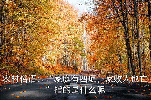 農村俗語：“家庭有四項，家敗人也亡”指的是什么呢