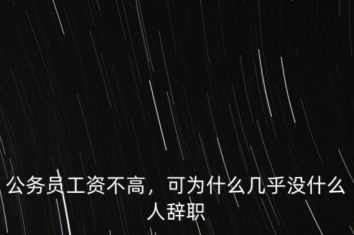 公務(wù)員工資不高，可為什么幾乎沒什么人辭職