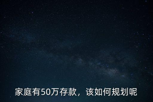 家庭有50萬(wàn)存款，該如何規(guī)劃呢
