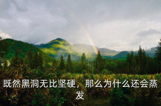 既然黑洞無比堅硬，那么為什么還會蒸發(fā)