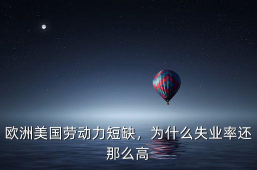 歐洲美國(guó)勞動(dòng)力短缺，為什么失業(yè)率還那么高