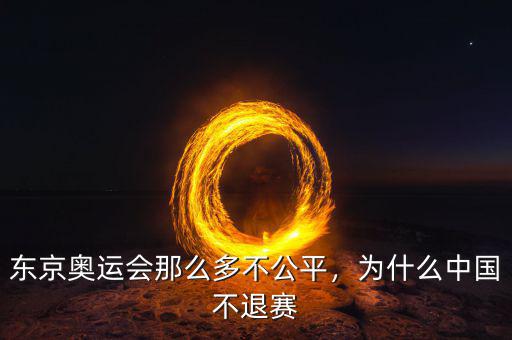 東京奧運(yùn)會(huì)那么多不公平，為什么中國(guó)不退賽
