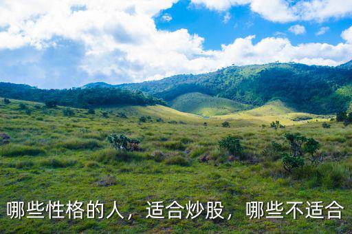 哪些性格的人，適合炒股，哪些不適合