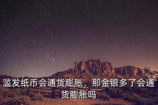 濫發(fā)紙幣會(huì)通貨膨脹，那金銀多了會(huì)通貨膨脹嗎