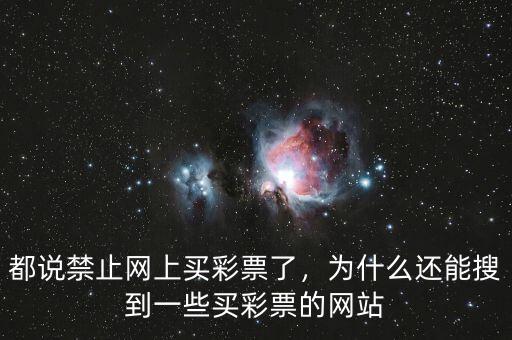 都說禁止網(wǎng)上買彩票了，為什么還能搜到一些買彩票的網(wǎng)站