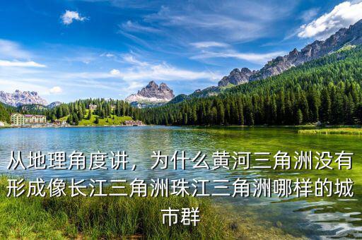 從地理角度講，為什么黃河三角洲沒有形成像長江三角洲珠江三角洲哪樣的城市群