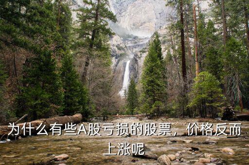 為什么有些A股虧損的股票，價格反而上漲呢