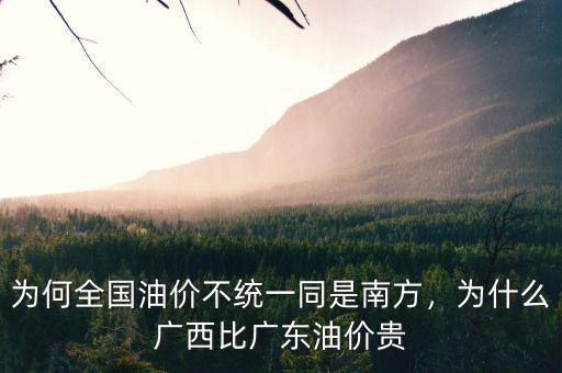 為何全國油價不統(tǒng)一同是南方，為什么廣西比廣東油價貴