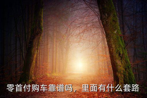 零首付購(gòu)車靠譜嗎，里面有什么套路