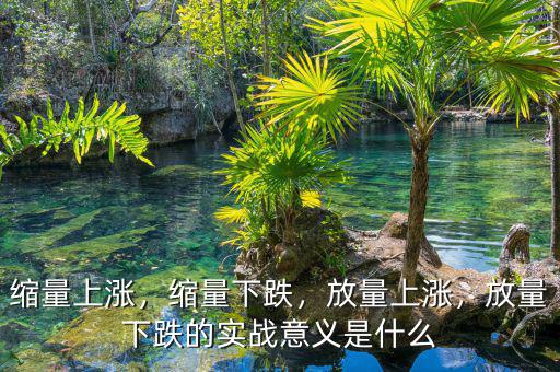 縮量上漲，縮量下跌，放量上漲，放量下跌的實戰(zhàn)意義是什么