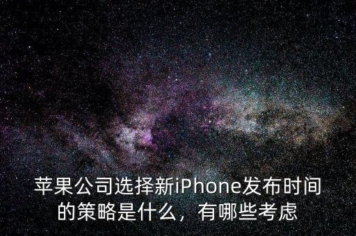 蘋果公司選擇新iPhone發(fā)布時間的策略是什么，有哪些考慮