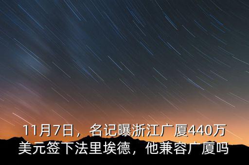 11月7日，名記曝浙江廣廈440萬美元簽下法里埃德，他兼容廣廈嗎