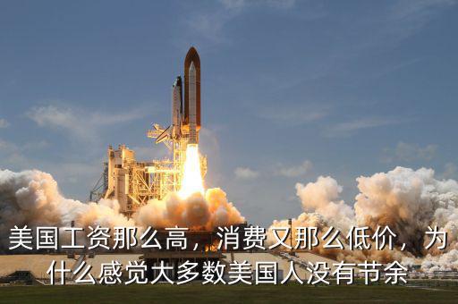 美國工資那么高，消費又那么低價，為什么感覺大多數(shù)美國人沒有節(jié)余