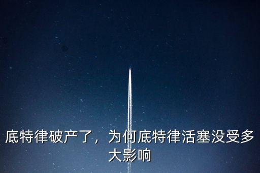 底特律破產(chǎn)了，為何底特律活塞沒受多大影響