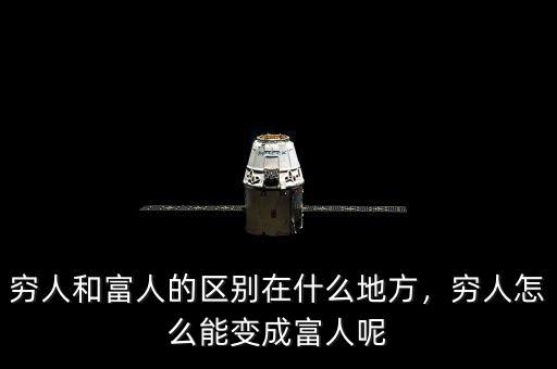 窮人和富人的區(qū)別在什么地方，窮人怎么能變成富人呢