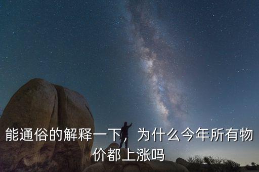 能通俗的解釋一下，為什么今年所有物價(jià)都上漲嗎