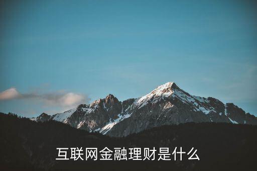 網(wǎng)絡金融是什么,互聯(lián)網(wǎng)金融是什么