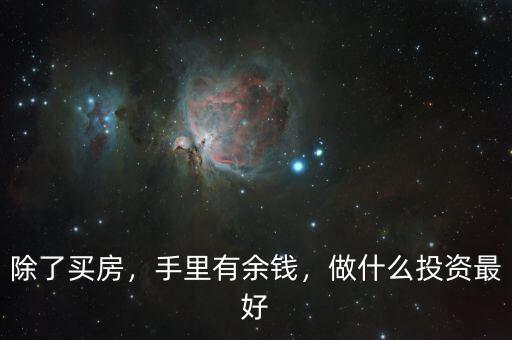 除了買房，手里有余錢，做什么投資最好