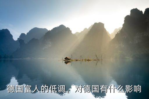 德國富人的低調(diào)，對(duì)德國有什么影響