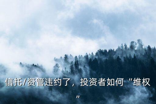 信托/資管違約了，投資者如何“維權(quán)”